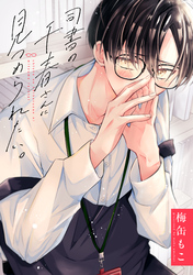 司書の千春さんに見つめられたい。（１）