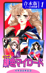 【期間限定　無料お試し版】緋色（ピンク）マイロード《合本版》