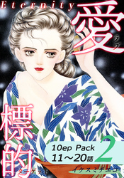 【期間限定　無料お試し版】愛・標的～ラブ・ターゲット～《Eternity》【10話パック】（2）