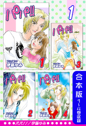 【期間限定　無料お試し版】パパ！！《合本版》(1)　１～４巻収録