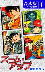 【期間限定　無料お試し版】ズーム・アップ《合本版》(1)　１～４巻収録