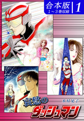 【期間限定　無料お試し版】哀愁のダッシュマン《合本版》(1)　１～３巻収録