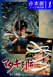 【期間限定　無料お試し版】マタギ列伝《合本版》(1)　１～３巻収録