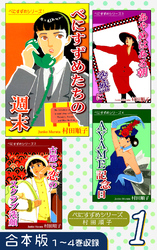 【期間限定　無料お試し版】べにすずめたちの週末《合本版》(1)　１～４巻収録