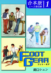 【期間限定　無料お試し版】ＦＯＯＴ ＧＥＡＲ-フット・ギア-《合本版》
