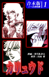 【期間限定　無料お試し版】カリュウド 《合本版》(1)　１～３巻収録