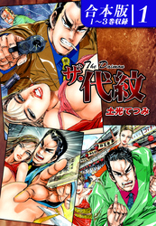 【期間限定　無料お試し版】ザ・代紋《合本版》