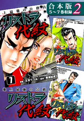 【期間限定　無料お試し版】地上最強の公務員 リストラ代紋《合本版》(2)　５～７巻収録