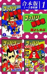 【期間限定　無料お試し版】ツッパリ刑事彦《合本版》(1)　１～３巻収録