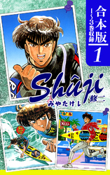 【期間限定　無料お試し版】Shuji -修二-《合本版》(1)　１～３巻収録
