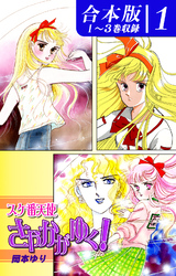 【期間限定　無料お試し版】スケ番天使さやかがゆく！《合本版》(1)　１～３巻収録