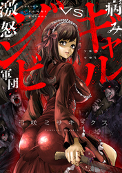 病みギャルVS激怒ゾンビ軍団