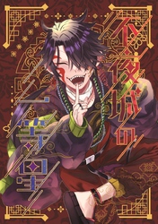 【期間限定　無料お試し版】不夜城の一等星 1