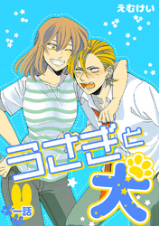 【期間限定　無料お試し版】うさぎと犬 一話