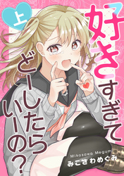 【期間限定　無料お試し版】好きすぎてどーしたらいーの？上巻