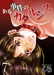 ある事件のカタルシス(7)