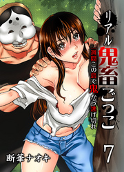 リアル鬼畜ごっこ-一週間この島で鬼から逃げ切れ-(7)