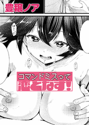 コマンドミスって恋となす！