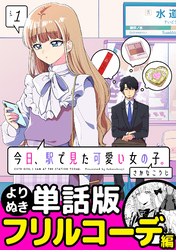 今日、駅で見た可愛い女の子。【よりぬき単話版】（10）