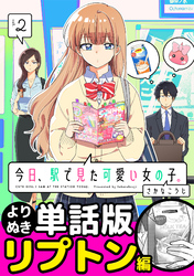 今日、駅で見た可愛い女の子。【よりぬき単話版】（13）