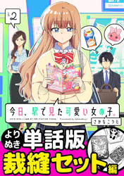 今日、駅で見た可愛い女の子。【よりぬき単話版】（15）