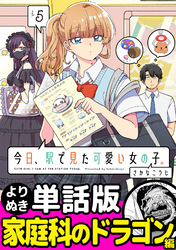 今日、駅で見た可愛い女の子。【よりぬき単話版】（36）