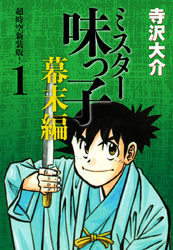 ミスター味っ子 幕末編　超時空新装版！ 第1巻