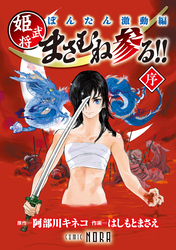 ぼんたん激動編 姫武将まさむね参る！！ 【連載版】