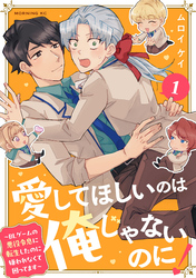 愛してほしいのは俺じゃないのに！　ＢＬゲームの悪役令息に転生したのに嫌われなくて困ってます