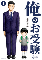 【期間限定　無料お試し版】俺のお受験（１）