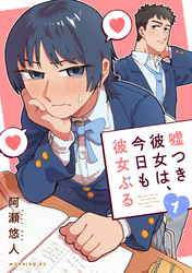 【期間限定　試し読み増量版】嘘つき彼女は、今日も彼女ぶる（１）