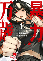 【期間限定　無料お試し版】暴力万歳（１）