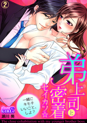 弟上司と密着セイカツ☆一緒にキモチいいこと、しよ？(2)