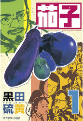 【期間限定　試し読み増量版】茄子（１）