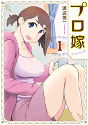 【期間限定　試し読み増量版】プロ嫁（１）