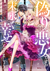 【期間限定　試し読み増量版】偽りの悪女ですが末永く幸せになりましょう～お望みの”恋多き女”を演じているのに夫の様子がおかしい～（１）
