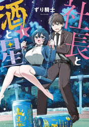 【期間限定　試し読み増量版】社長と酒と星（１）