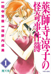 【期間限定　試し読み増量版】薬師寺涼子の怪奇事件簿（１）