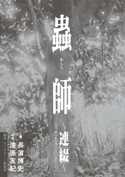 【期間限定　試し読み増量版】蟲師～連綴～　二〇〇四〇七〇九－二〇〇六〇八〇八