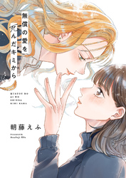 無償の愛を死んだキミから(3)