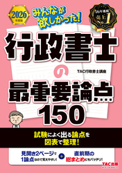 2026年度版 みんなが欲しかった！ 行政書士の最重要論点150
