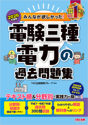 2026年度版 みんなが欲しかった！ 電験三種 電力の過去問題集