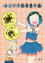 ネジクギ劇場番外編（１）