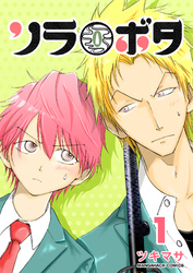 ソラボタ1巻