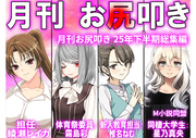 月刊お尻叩き 25年下半期総集編