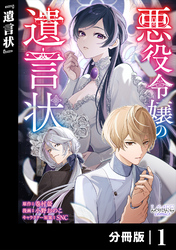 悪役令嬢の遺言状【分冊版】1