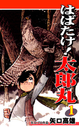 【期間限定　無料お試し版】はばたけ！ 太郎丸（1）