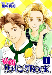 【期間限定　無料お試し版】結婚クッキングＢＯＯＫ（1）
