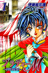 【期間限定　無料お試し版】ブラディーＭ～真紅の魔女～（1）