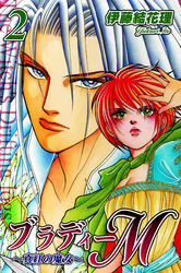 【期間限定　無料お試し版】ブラディーＭ～真紅の魔女～（2）